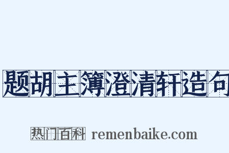 题胡主簿澄清轩造句是什么意思的图片